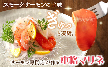 【大容量】サーモンマリネ 1kg（500g×2）[AQAJ055]