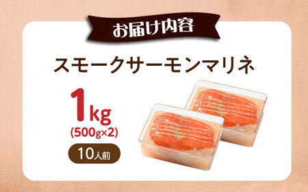 【大容量】サーモンマリネ 1kg（500g×2）[AQAJ055]