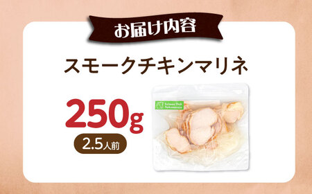 【お試し】チキンマリネ 250g[AQAJ056]