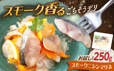 【お試し】ニシンマリネ 250g[AQAJ058]