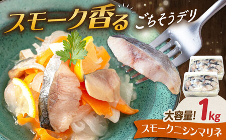 【大容量】ニシンマリネ 1kg（500g×2）[AQAJ059]