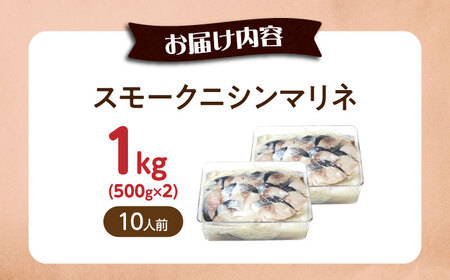 【大容量】ニシンマリネ 1kg（500g×2）[AQAJ059]