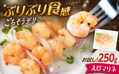 【お試し】えびマリネ 250g[AQAJ060]