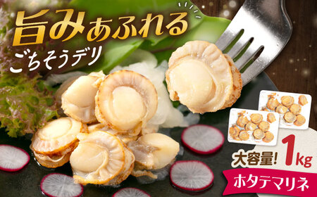 【大容量】帆立マリネ 1kg（500g×2）[AQAJ063]帆立