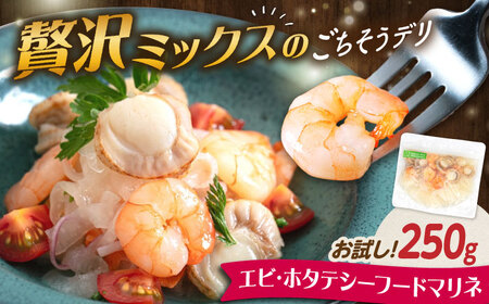 【お試し】エビ・帆立シーフードマリネ 250g[AQAJ064]帆立