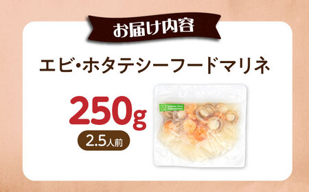 【お試し】エビ・帆立シーフードマリネ 250g[AQAJ064]帆立