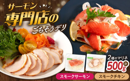 【マリネ食べ比べセット】サーモン×チキン 2種×各250g 計500gセット[AQAJ066]マリネ