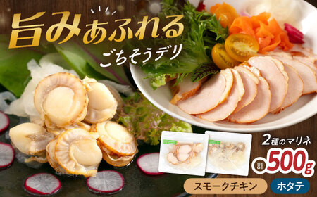 【マリネ食べ比べセット】チキン×帆立 2種×各250g 計500gセット[AQAJ073]マリネ