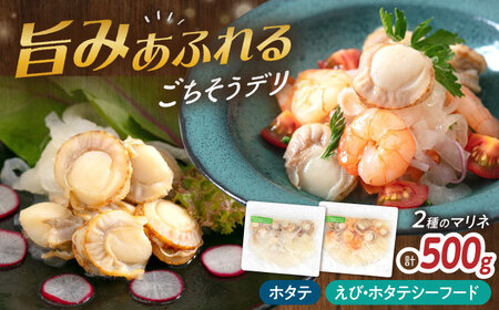 【マリネ食べ比べセット】帆立×エビ・帆立シーフード 2種×各250g 計500gセット[AQAJ080]マリネ