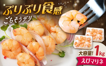 【大容量】えびマリネ 1kg（500g×2）[AQAJ061]えび