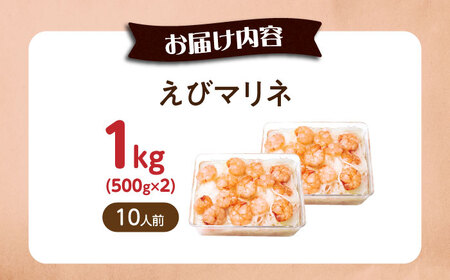 【大容量】えびマリネ 1kg（500g×2）[AQAJ061]えび