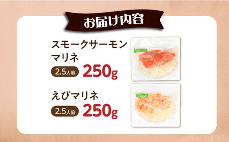 【マリネ食べ比べセット】サーモン×えび 2種×各250g 計500gセット[AQAJ068]