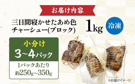 チャーシュー 小分けブロック1kg[AQAX006]チャーシュー