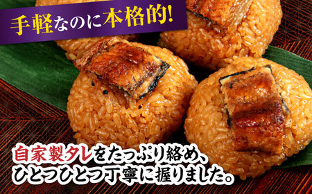 【年内発送】【お試し】おにぎり 鰻むすび4個[AQDF001] おにぎり