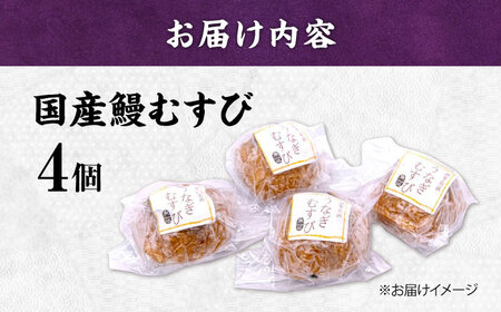 【年内発送】【お試し】おにぎり 鰻むすび4個[AQDF001] おにぎり