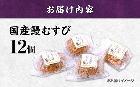  おにぎり 鰻むすび12個[AQDF003] おにぎり