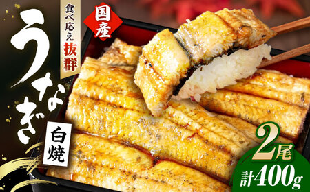 国産活うなぎ2尾（白焼）[AQDF011] 鰻 白焼き 国産 活うなぎ