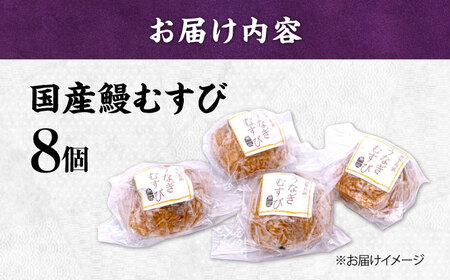 【年内発送】 鰻むすび8個[AQDF002] おむすび 鰻 おにぎり
