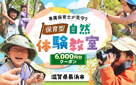 お子様の自然体験6000円クーポン「預かり自然体験dive」[AQAA004] 体験 子ども体験 自然