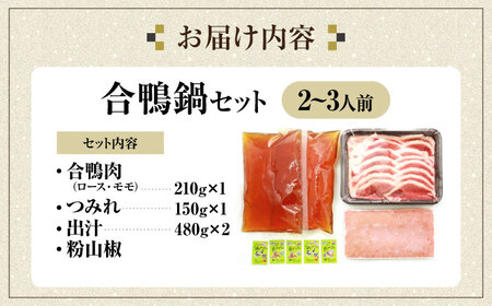 【冷凍】合鴨鍋セット 2-3人前 [AQCB011] 鴨肉 鴨鍋