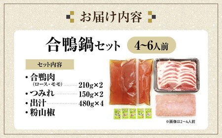 【冷凍】合鴨鍋セット 4-6人前 [AQCB012] 鴨肉 鴨鍋