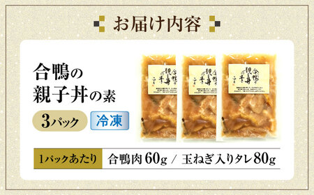 【年内発送】【冷凍】合鴨 親子丼の素×3パック [AQCB013] 親子丼 惣菜 丼 簡単調理