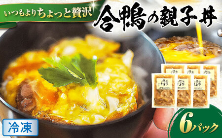 【冷凍】合鴨 親子丼の素×6パック [AQCB014] 親子丼 惣菜 丼 簡単調理