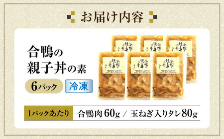 【冷凍】合鴨 親子丼の素×6パック [AQCB014] 親子丼 惣菜 丼 簡単調理