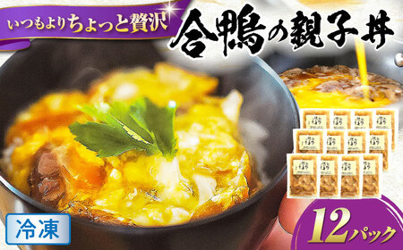 【冷凍】合鴨 親子丼の素×12パック [AQCB015] 親子丼