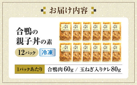 【冷凍】合鴨 親子丼の素×12パック [AQCB015] 親子丼