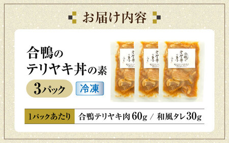 【年内発送】【冷凍】合鴨テリヤキ丼の素×3パック [AQCB016] テリヤキ丼 惣菜 丼 簡単調理