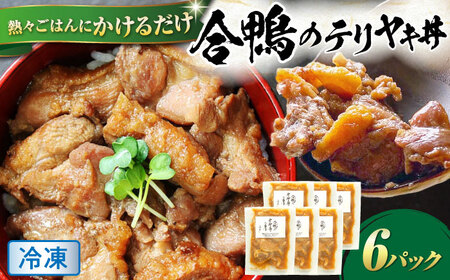 【冷凍】合鴨テリヤキ丼の素×6パック [AQCB017] テリヤキ丼
