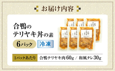 【冷凍】合鴨テリヤキ丼の素×6パック [AQCB017] テリヤキ丼