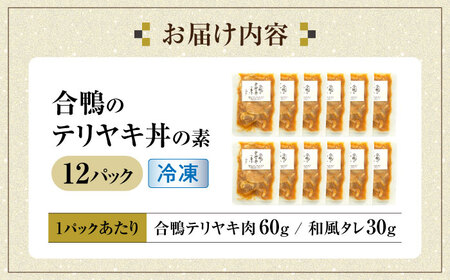 【冷凍】合鴨テリヤキ丼の素×12パック [AQCB018] テリヤキ丼