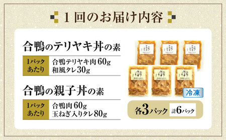 【全12回定期便】【冷凍】合鴨親子丼の素・合鴨テリヤキ丼の素 各3 計6パックセット [AQCB023] 親子丼