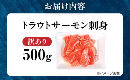 【訳あり】トラウトサーモン刺身 500g [AQAJ047] 訳あり