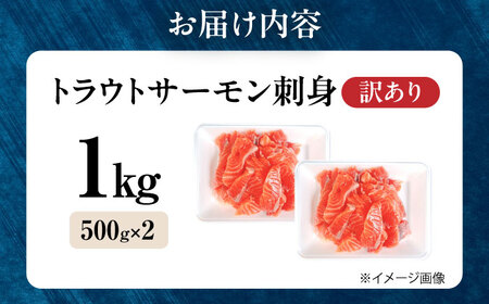 【訳あり】トラウトサーモン刺身 1kg [AQAJ048] 訳あり