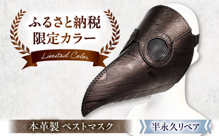 【ふるさと納税限定】木目柄の本革ペストマスク[AQAI016]ペストマスク