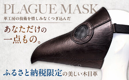 【ふるさと納税限定】木目柄の本革ペストマスク[AQAI016]ペストマスク