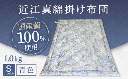 国産真綿100％使用 近江真綿 手引き布団 1.0kg シングル 【青色】[AQBN013] 布団 かけ布団