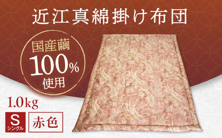 国産真綿100％使用 近江真綿 手引き布団 1.0kg シングル 【赤色】　[AQBN014] 布団 かけ布団