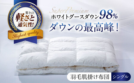 羽毛肌掛け布団 シングル 480dpホワイトグースダウン [AQCH002] 布団 かけ布団