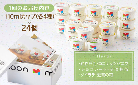 【ふるさと納税限定セット】豆乳アイス  24個セット[AQBB017] アイス 豆乳アイス アレルギー対応