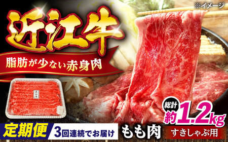 【全3回定期便】近江牛すきしゃぶ用もも肉400g [AQDB011] 近江牛 牛肉