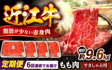 【全6回定期便】近江牛すきしゃぶ用もも肉1.6kg [AQDB018] 近江牛 牛肉