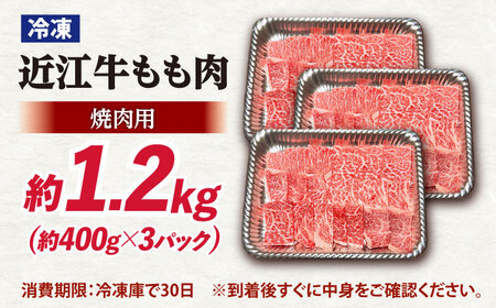 近江牛焼肉もも肉1.2kg [AQDB021] 近江牛焼肉 牛肉