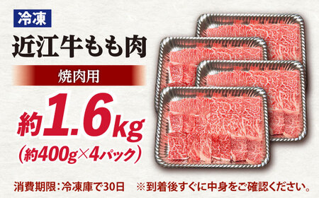 近江牛焼肉もも肉1.6kg [AQDB022] 近江牛 もも 牛肉 焼肉