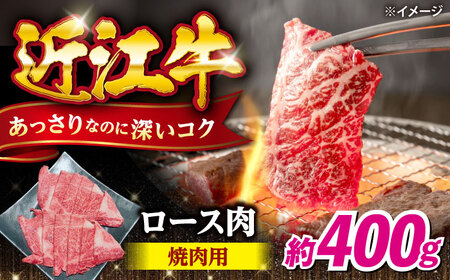 近江牛焼肉ロース400g [AQDB023]近江牛ロース 牛肉