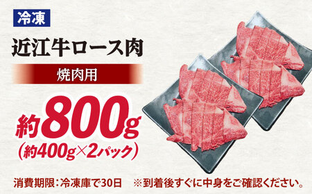 近江牛焼肉ロース800g [AQDB024] 近江牛 焼肉