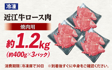 近江牛焼肉ロース1.2kg [AQDB025]近江牛 ロース 牛肉